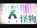 【鬼滅のMMD】怪物【風】