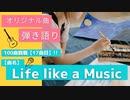 【オリジナル曲：弾き語り☆歌ってみた☆演奏してみた】100曲挑戦!!17曲目【Life like a music】