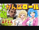 【Apex】誰がマキマキの2Pキャラやねん!!! #2【VOICEROID実況】