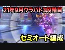 【プリコネR】21年9月クラバト　3段階目セミオート編成　1-4　2-2　3+3　5+3【ゴブリングレート・ワイルドグリフォン・レイスロード・ダークガーゴイル・グラットン】