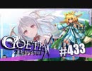 【#433】ゴエティアクロス◆悪魔少女×マルチプレイRPG【実況】