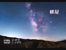 【Fiction Junction 】媛星【歌ってみた】