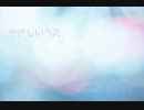 【Kalafina】やさしいうた【歌ってみた】
