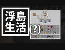 浮島 生活(？) #20 [ゆっくりMinecraft実況]