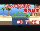 【Poly Bridge2】ゆっくり学ぼう橋の科学　＃３ アーチ橋