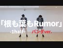 【1half】根も葉もRumor / AKB48 踊ってみた【パンダチャンネルver.】