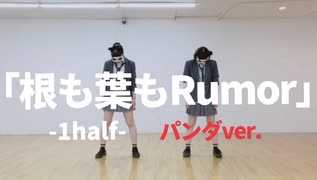 【1half】根も葉もRumor / AKB48 踊ってみた【パンダチャンネルver.】