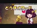 【Eastward】とうほくワード #1 【VOICEROID実況】