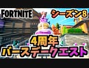 【フォートナイト】バースデーブリゲードラミレスのバースデークエスト”バースデーケーキ、プレゼント等”チャプター2シーズン8【Fortnite】