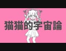 【UTAUカバー】猫猫的宇宙論【宙音こすも】