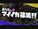 あなたのマイイカを登場させなイカ？【スプラトゥーン3 発売記念】