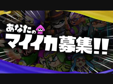 あなたのマイイカを登場させなイカ？【スプラトゥーン3 発売記念】