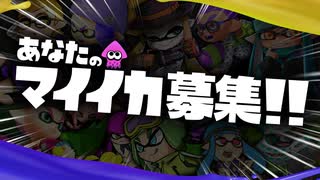 あなたのマイイカを登場させなイカ？【スプラトゥーン3 発売記念】