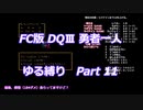 FC版DQⅢ_勇者一人ゆる縛り (ゆっくり)_Part 11