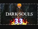 【DARK SOULS REMASTERED】筋トレに人間性を捧げたオッサンのおしゃべり録＃33