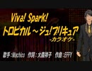 【ニコカラ】Viva! Spark!トロピカル～ジュ!プリキュア【off vocal】