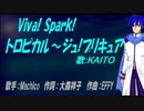 【KAITO】Viva! Spark!トロピカル～ジュ!プリキュア【カバー曲】