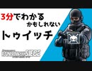 【3分シージ解説】 3分でわかるかもしれないトゥイッチ【R6S】