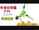 【VOICEROID解説】京町セイカの体操技図鑑　第五十四回　ブスナリ