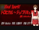 【MEIKO】Viva! Spark!トロピカル～ジュ!プリキュア【カバー曲】