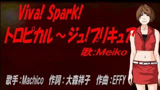 【MEIKO】Viva! Spark!トロピカル～ジュ!プリキュア【カバー曲】