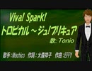 【TONIO】Viva! Spark!トロピカル～ジュ!プリキュア【カバー曲】