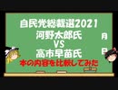 【ゆっくりHJMN】自民党総裁選　【比較してみた】」河野太郎氏VS高市早苗氏