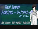 【PIKO】Viva! Spark!トロピカル～ジュ!プリキュア【カバー曲】