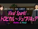 【Reiko＆Reiji】Viva! Spark!トロピカル～ジュ!プリキュア【カバー曲】