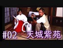 実況 ◇ 天城紫苑 ◇ 第2幕