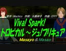【Masayo＆Masao】Viva! Spark!トロピカル～ジュ!プリキュア【カバー曲】