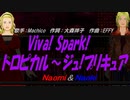 【Naomi＆Naoki】Viva! Spark!トロピカル～ジュ!プリキュア【カバー曲】
