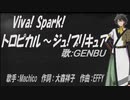 【GENBU】Viva! Spark!トロピカル～ジュ!プリキュア【カバー曲】