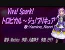 【Renri】Viva! Spark!トロピカル～ジュ!プリキュア【カバー曲】