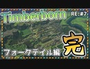 【Timberborn】『フォークテイル編　完』ビーバーの王国作り始めました RE:7【ゆっくり実況】