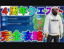 バースデークエスト完全攻略！！チャレンジ場所達成方法まとめ解説！！【入手方法】【解説】【無料】【フォートナイトバトルロイヤル4周年記念イベント】【フォートナイト/Fortnite】