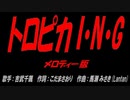 トロピカ I・N・G