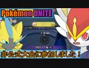 【ポケモンユナイト】ゆっくり実況 番外「2021年09月23日の非公式大会に参加しました！」