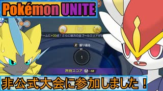 【ポケモンユナイト】ゆっくり実況 番外「2021年09月23日の非公式大会に参加しました！」