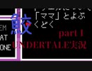 憧れのゲーム Undertale実況１【鮫】