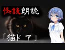 【CeVIO朗読】怪談「猫ドア」【怖い話・不思議な話・都市伝説・人怖・実話怪談・恐怖体験】