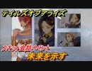 テイルズオブアライズ　未来を示す　スキット会話イベント　＃３２５【Tales of ARISE】