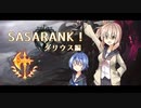 【League of Legends】SASARANK！ダリウス編①