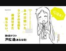 【復活！】10thアニバーサリーあの日聞いたラジオの名前を僕達はまだ知らない 第6回 ゲスト：戸松 遥(あなる役)