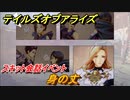 テイルズオブアライズ　身の丈　スキット会話イベント　＃３２６【Tales of ARISE】
