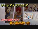 テイルズオブアライズ　暑い国の思い出　スキット会話イベント　＃３２７【Tales of ARISE】