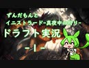 【MTGA】ずんだもんとドラフト実況　～MID～　１