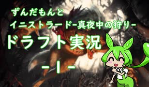 【MTGA】ずんだもんとドラフト実況　～MID～　１