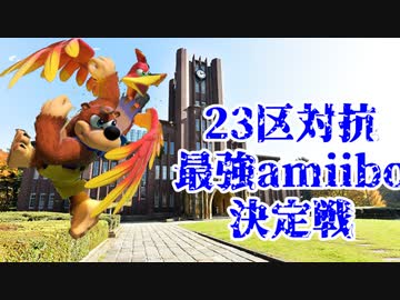 23区対抗最強amiibo決定戦 #2