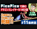 【実況】休日のおっさんがドラゴンスレイヤー4を手探りでプレイ 最終話【PicoPico／MSX版】